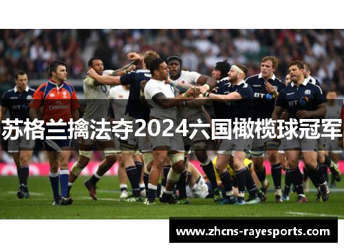 苏格兰擒法夺2024六国橄榄球冠军