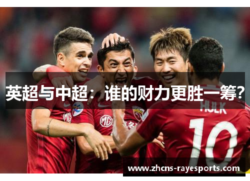 英超与中超：谁的财力更胜一筹？