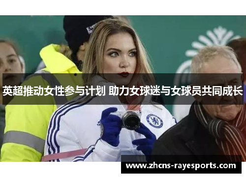 英超推动女性参与计划 助力女球迷与女球员共同成长