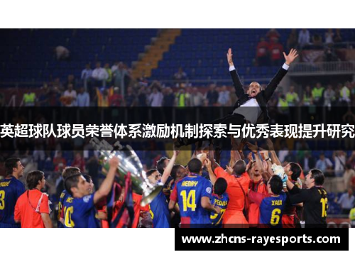 英超球队球员荣誉体系激励机制探索与优秀表现提升研究