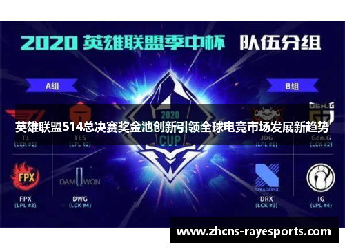 英雄联盟S14总决赛奖金池创新引领全球电竞市场发展新趋势