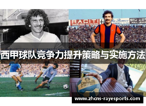 西甲球队竞争力提升策略与实施方法