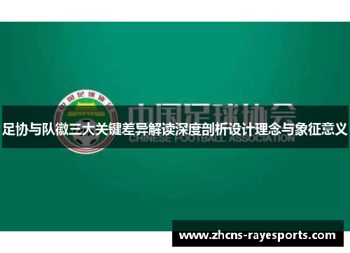 足协与队徽三大关键差异解读深度剖析设计理念与象征意义