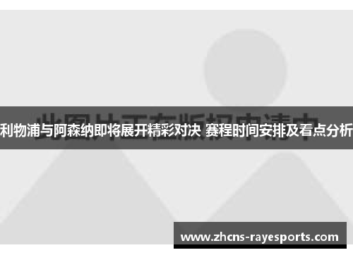 利物浦与阿森纳即将展开精彩对决 赛程时间安排及看点分析