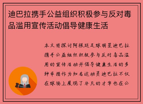 迪巴拉携手公益组织积极参与反对毒品滥用宣传活动倡导健康生活
