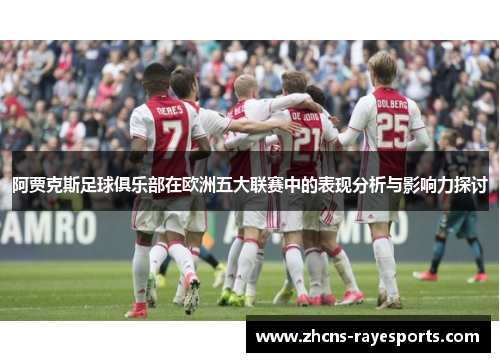 阿贾克斯足球俱乐部在欧洲五大联赛中的表现分析与影响力探讨