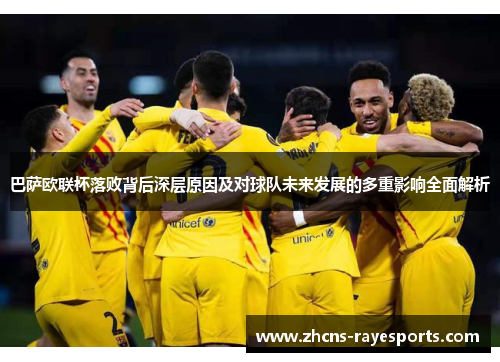巴萨欧联杯落败背后深层原因及对球队未来发展的多重影响全面解析