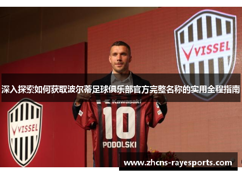 深入探索如何获取波尔蒂足球俱乐部官方完整名称的实用全程指南