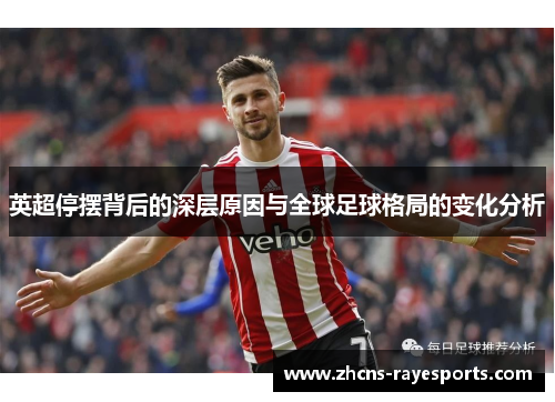 英超停摆背后的深层原因与全球足球格局的变化分析