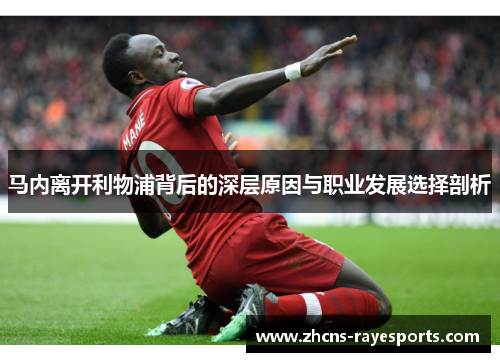 马内离开利物浦背后的深层原因与职业发展选择剖析