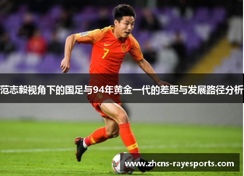 范志毅视角下的国足与94年黄金一代的差距与发展路径分析