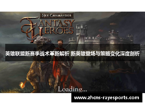 英雄联盟新赛季战术革新解析 新英雄登场与策略变化深度剖析