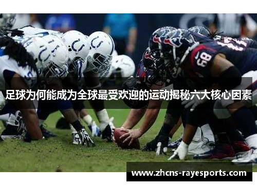 足球为何能成为全球最受欢迎的运动揭秘六大核心因素