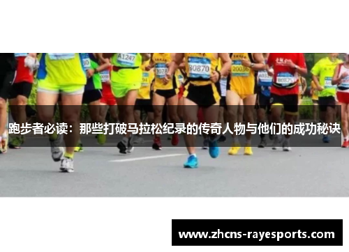 跑步者必读：那些打破马拉松纪录的传奇人物与他们的成功秘诀