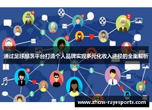 通过足球部落平台打造个人品牌实现多元化收入途径的全面解析