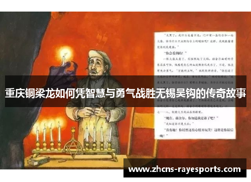 重庆铜梁龙如何凭智慧与勇气战胜无锡吴钩的传奇故事