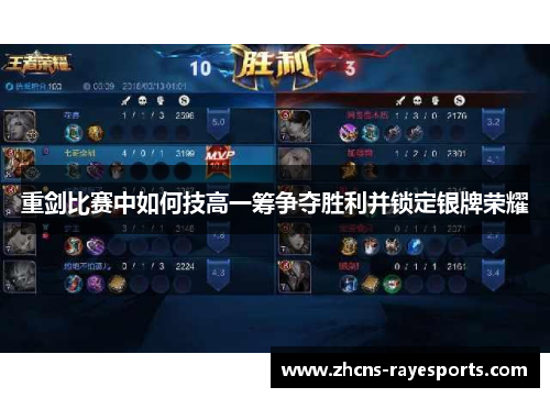 重剑比赛中如何技高一筹争夺胜利并锁定银牌荣耀