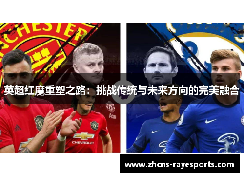英超红魔重塑之路：挑战传统与未来方向的完美融合