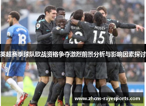 英超赛季球队欧战资格争夺激烈前景分析与影响因素探讨
