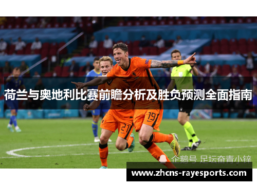 荷兰与奥地利比赛前瞻分析及胜负预测全面指南