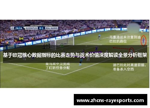 基于欧冠核心数据指标的比赛走势与战术价值深度解读全景分析框架