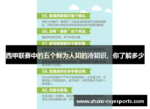 西甲联赛中的五个鲜为人知的冷知识，你了解多少