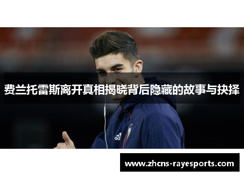 费兰托雷斯离开真相揭晓背后隐藏的故事与抉择