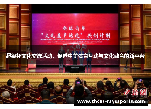 超级杯文化交流活动：促进中美体育互动与文化融合的新平台