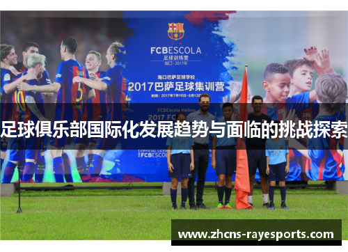 足球俱乐部国际化发展趋势与面临的挑战探索