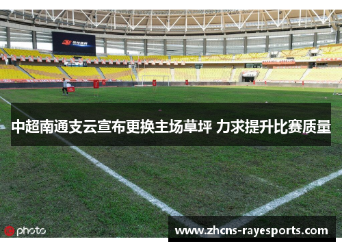 中超南通支云宣布更换主场草坪 力求提升比赛质量