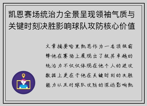 凯恩赛场统治力全景呈现领袖气质与关键时刻决胜影响球队攻防核心价值