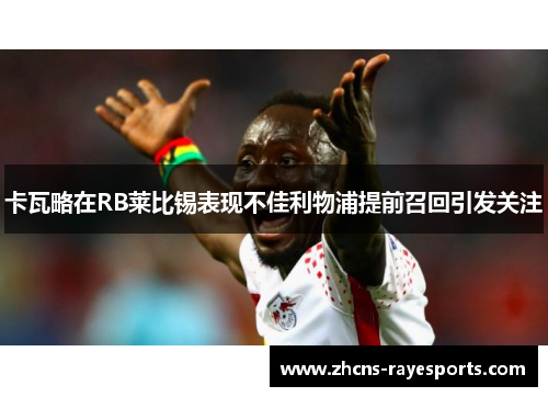 卡瓦略在RB莱比锡表现不佳利物浦提前召回引发关注