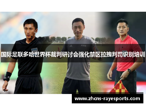 国际足联多哈世界杯裁判研讨会强化禁区拉拽判罚识别培训