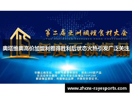 奥塔维奥高价加盟利雅得胜利后状态火热引发广泛关注