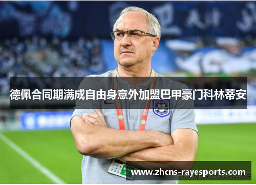 德佩合同期满成自由身意外加盟巴甲豪门科林蒂安 德佩合同期满成自由身意外加盟巴甲豪门科林蒂安