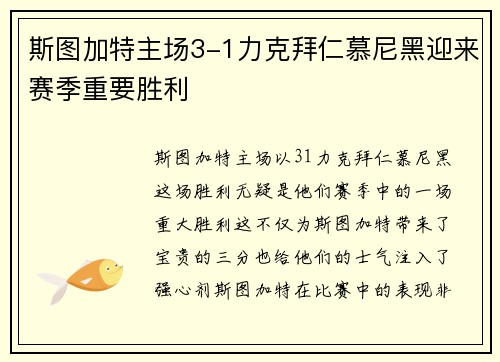 斯图加特主场3-1力克拜仁慕尼黑迎来赛季重要胜利