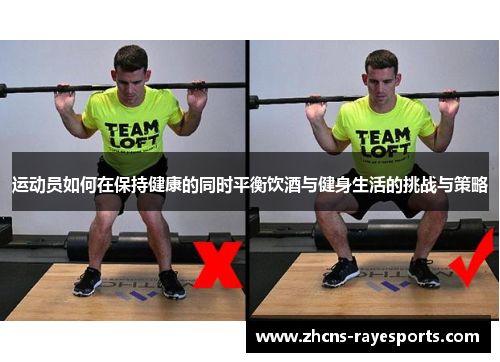 运动员如何在保持健康的同时平衡饮酒与健身生活的挑战与策略