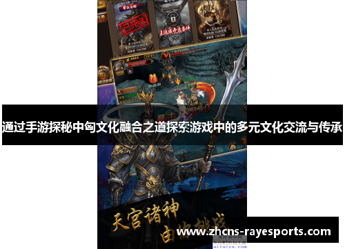 通过手游探秘中匈文化融合之道探索游戏中的多元文化交流与传承