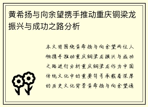 黄希扬与向余望携手推动重庆铜梁龙振兴与成功之路分析