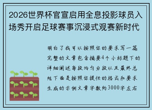 2026世界杯官宣启用全息投影球员入场秀开启足球赛事沉浸式观赛新时代⚽✨
