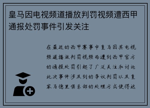皇马因电视频道播放判罚视频遭西甲通报处罚事件引发关注