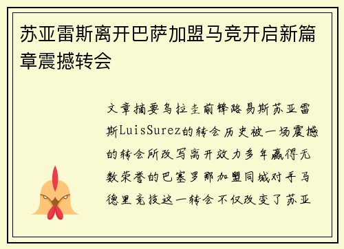苏亚雷斯离开巴萨加盟马竞开启新篇章震撼转会