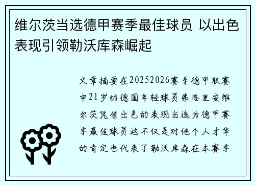 维尔茨当选德甲赛季最佳球员 以出色表现引领勒沃库森崛起
