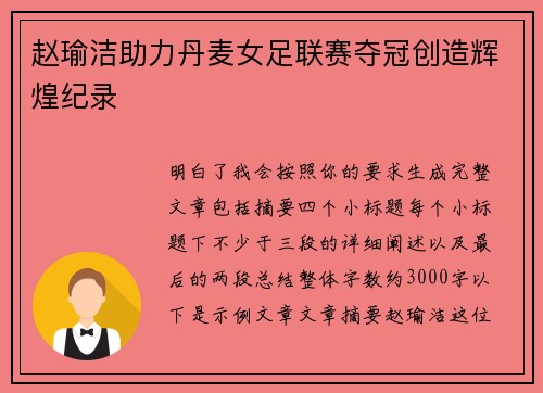 赵瑜洁助力丹麦女足联赛夺冠创造辉煌纪录
