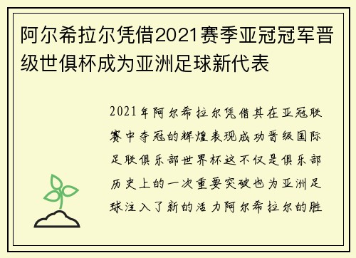 阿尔希拉尔凭借2021赛季亚冠冠军晋级世俱杯成为亚洲足球新代表