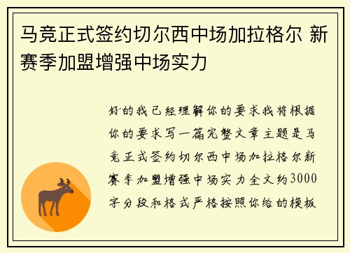 马竞正式签约切尔西中场加拉格尔 新赛季加盟增强中场实力
