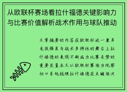 从欧联杯赛场看拉什福德关键影响力与比赛价值解析战术作用与球队推动力评估