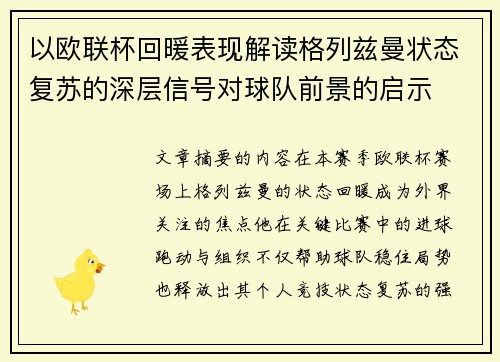 以欧联杯回暖表现解读格列兹曼状态复苏的深层信号对球队前景的启示