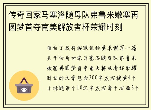 传奇回家马塞洛随母队弗鲁米嫩塞再圆梦首夺南美解放者杯荣耀时刻