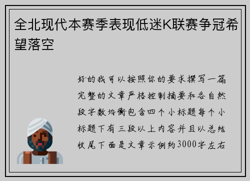 全北现代本赛季表现低迷K联赛争冠希望落空
